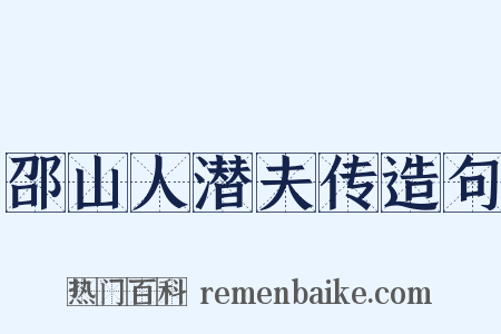 邵山人潜夫传造句是什么意思的图片